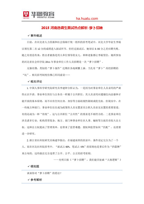 2015河南选调生面试热点解析-萝卜招聘