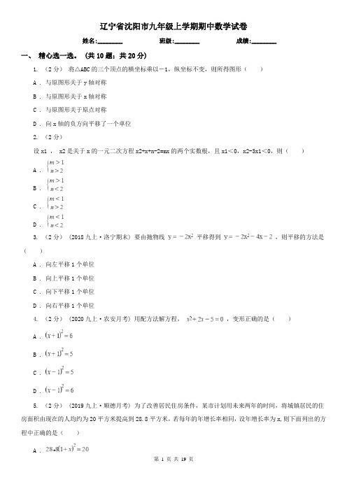 辽宁省沈阳市九年级上学期期中数学试卷