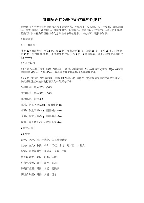 针刺结合行为矫正治疗单纯性肥胖