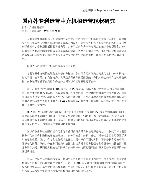 国内外专利运营中介机构运营现状研究