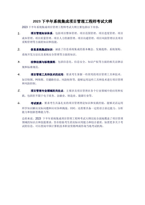 2023下半年系统集成项目管理工程师考试大纲