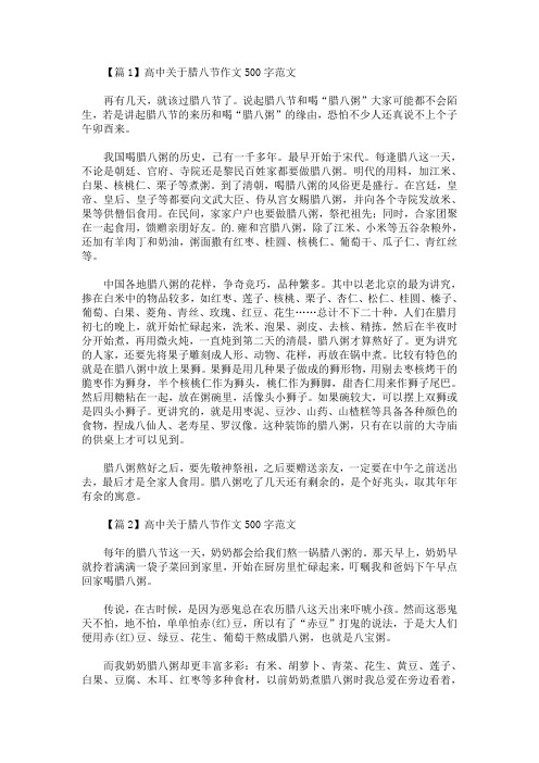 高中关于腊八节作文500字范文【5篇】(最新)