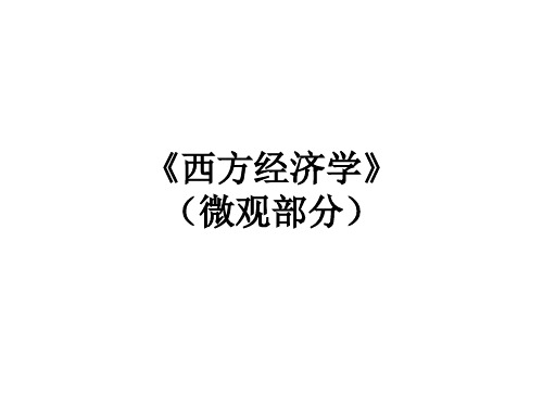 西方经济学-高鸿业第五版微观部分1