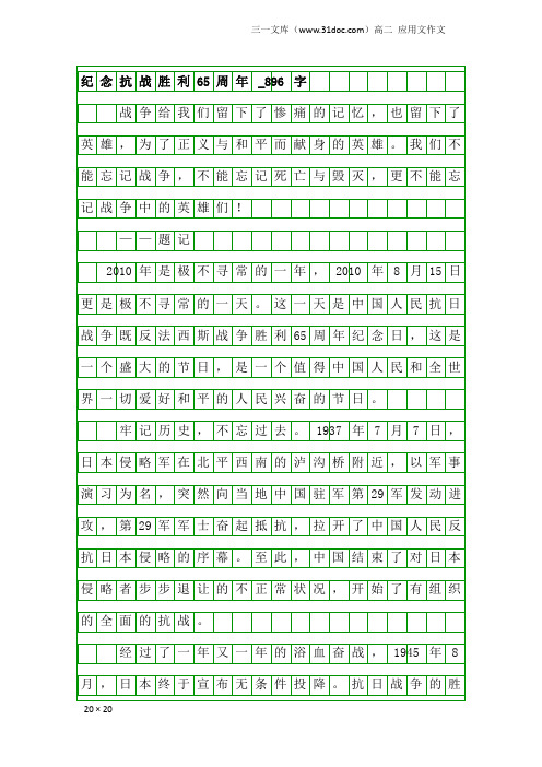 高二应用文作文：纪念抗战胜利65周年_896字