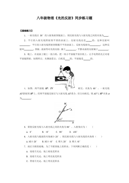 (新人教版)初中八年级物理上册同步4.2 光的反射 练习2 含答案(精选)