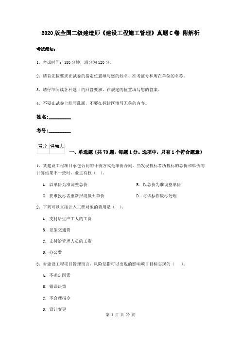 2020版全国二级建造师《建设工程施工管理》真题C卷 附解析