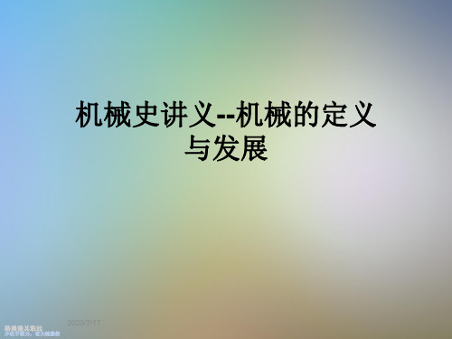 机械史讲义--机械的定义与发展