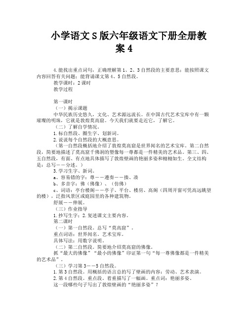 小学语文S版六年级语文下册全册教案4-6