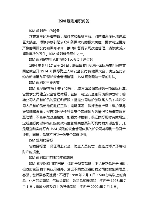 ISM规则知识问答