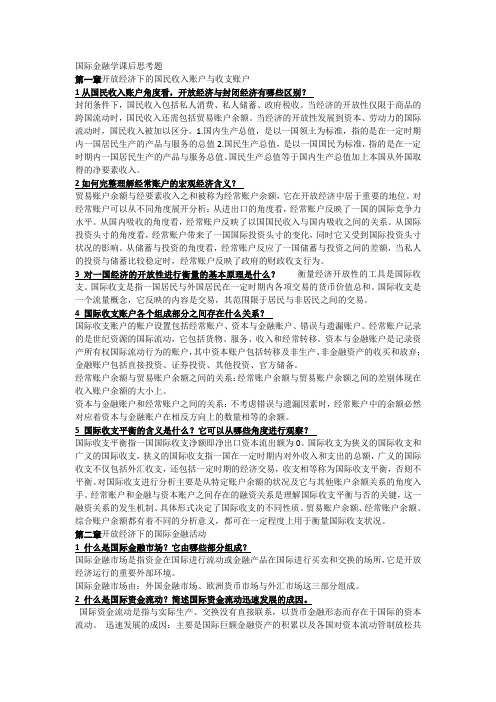 国际金融学课后思考题