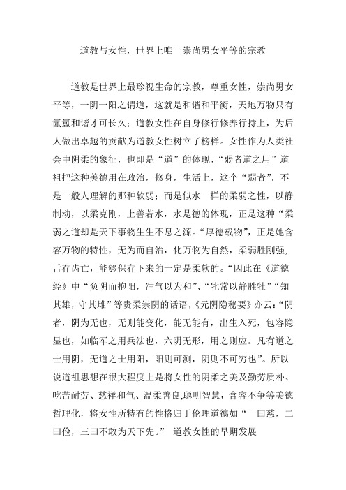 道教与女性,世界上唯一崇尚男女平等的宗教