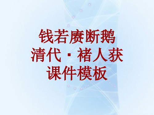 古诗文系列课件模板-钱若赓断鹅