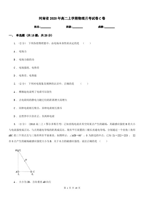 河南省2020年高二上学期物理月考试卷C卷