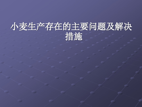 小麦生产存在的主要问题及解决的措施