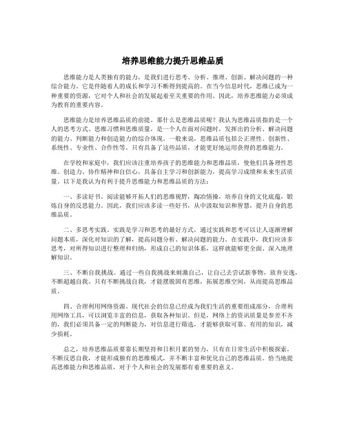 培养思维能力提升思维品质