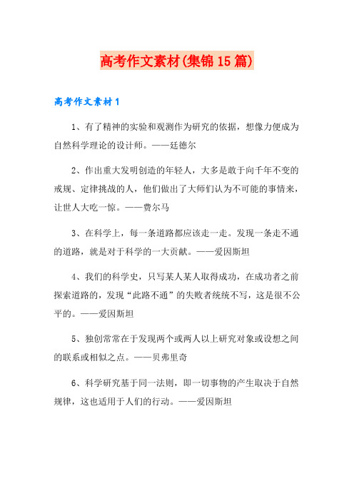 高考作文素材(集锦15篇)