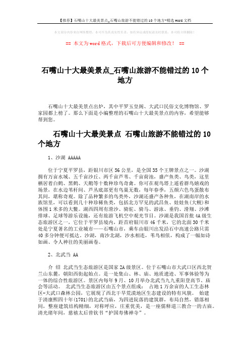 【推荐】石嘴山十大最美景点_石嘴山旅游不能错过的10个地方-精选word文档 (4页)