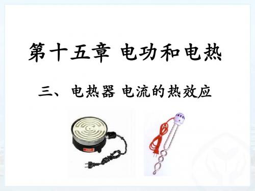 苏科版九年级物理下册15.3《电热器__电流的热效应》课件(共15张PPT)