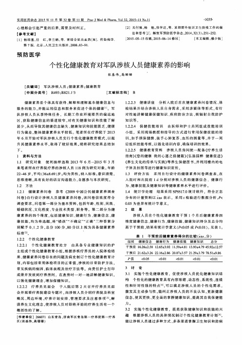 个性化健康教育对军队涉核人员健康素养的影响
