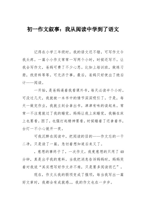 初一作文叙事：我从阅读中学到了语文