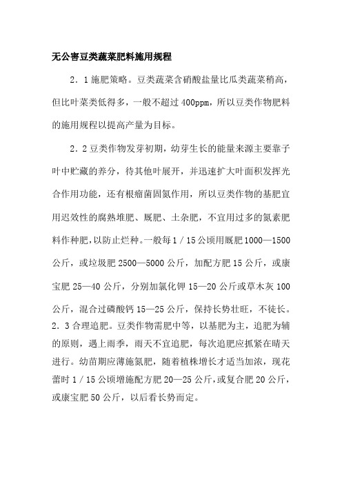 无公害豆类蔬菜肥料施用规程