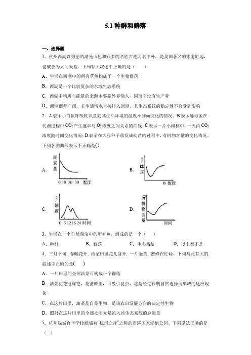 5.1种群和群落 同步练习(含答案)