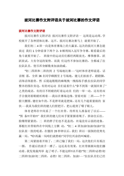 拔河比赛作文附评语关于拔河比赛的作文评语