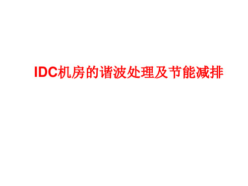 谐波处理与节能