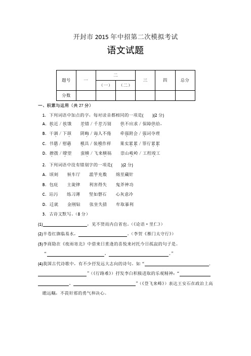 中考二模 河南省开封市2015年中招第二次模拟考试语文试卷(word版)