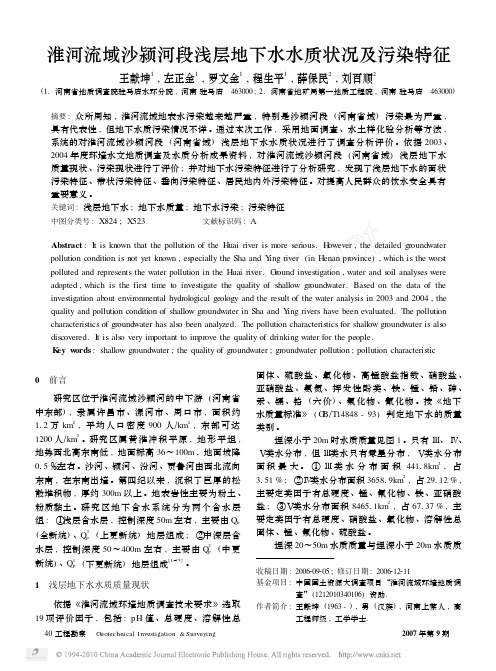 淮河流域沙颍河段浅层地下水水质状况及污染特征