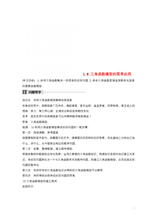 2018版高中数学第一章三角函数1.6三角函数模型的简单应用导学案新人教A版必修4201804241