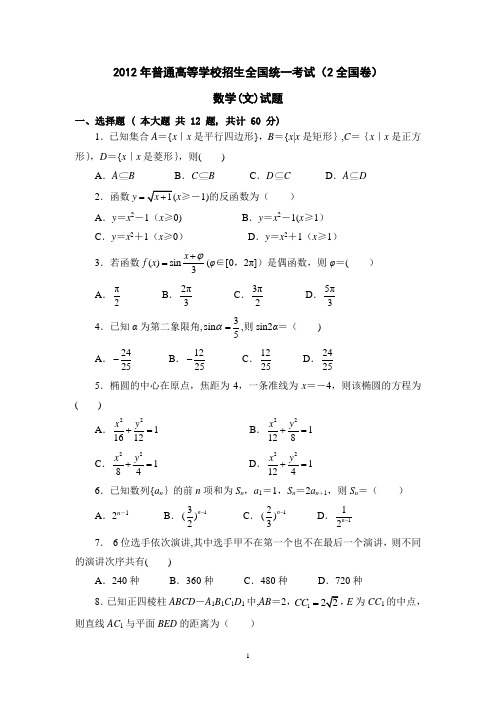 2012年(全国卷II)(含答案)高考文科数学