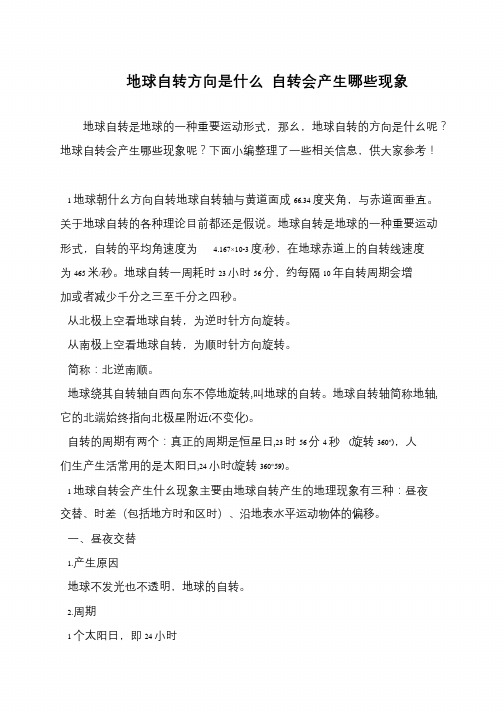 地球自转方向是什么 自转会产生哪些现象