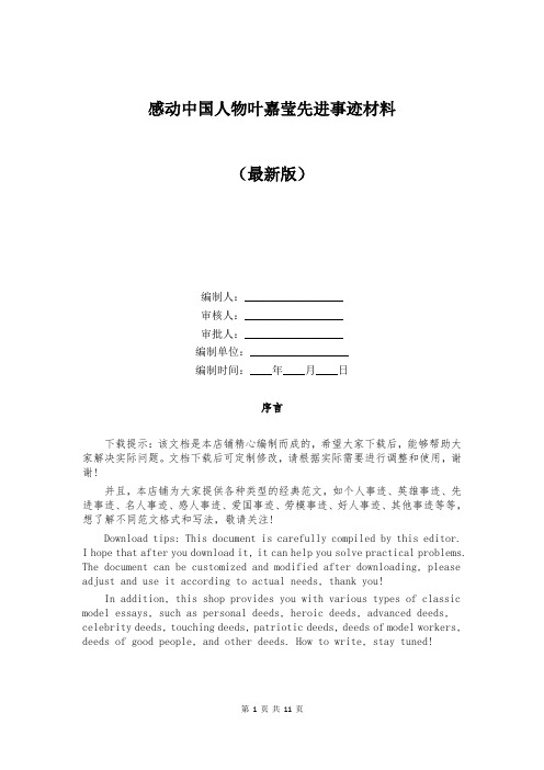 感动中国人物叶嘉莹先进事迹材料