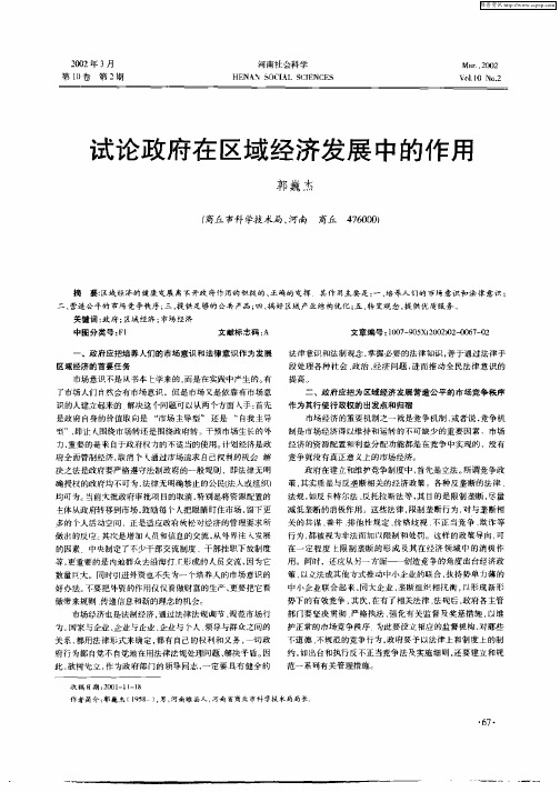 试论政府在区域经济发展中的作用