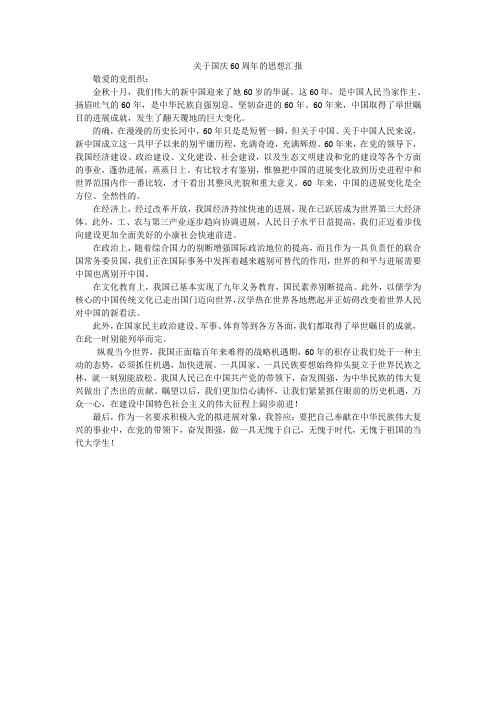 关于国庆60周年的思想汇报