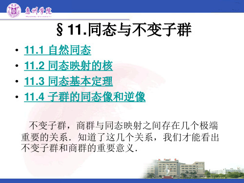 近世代数课件--2.11 同态与不变子群