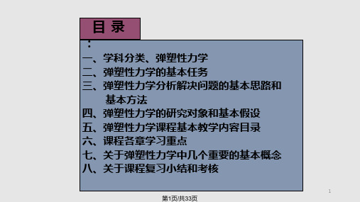 弹塑性力学课程学习指导