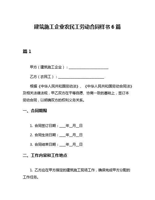 建筑施工企业农民工劳动合同样书6篇