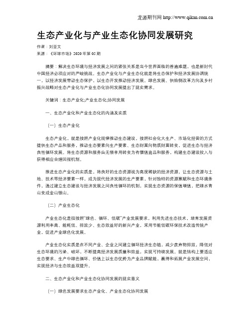 生态产业化与产业生态化协同发展研究