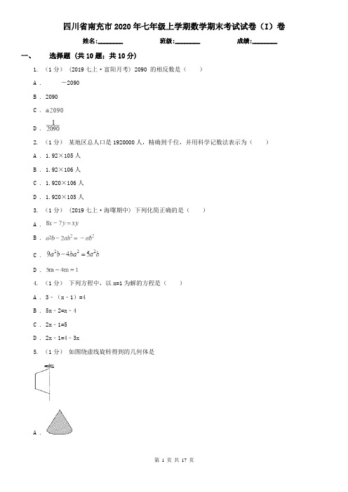 四川省南充市2020年七年级上学期数学期末考试试卷(I)卷