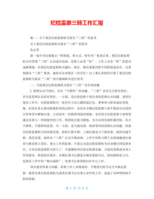 纪检监察三转工作汇报