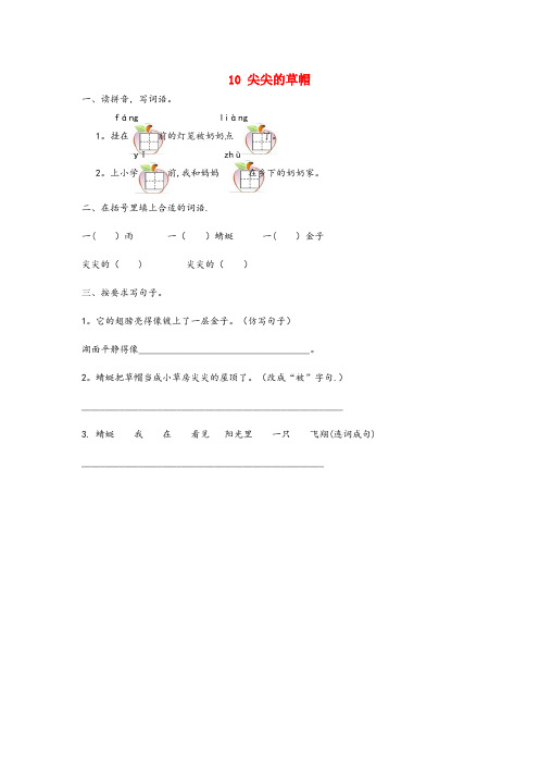 昌邑区三小一年级语文下册 第三单元 第10课《尖尖的草帽》同步练习 冀教版一年级语文下册第三单元第