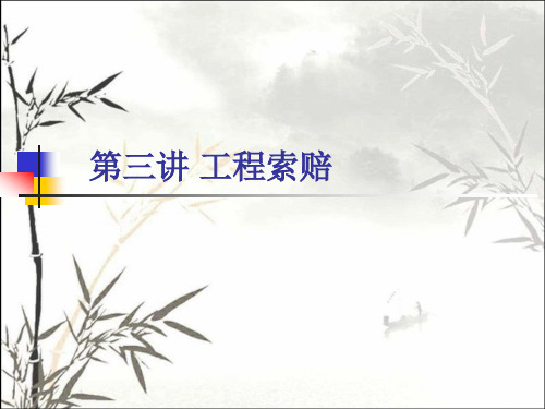 工程索赔 PPT