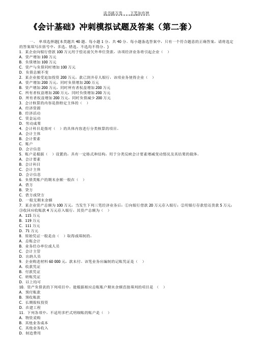 《会计基础》冲刺模拟试题及答案(第二套)