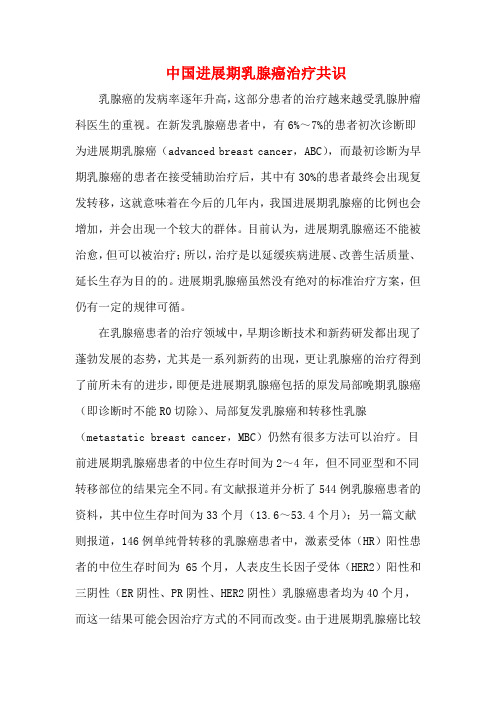 中国进展期乳腺癌治疗共识