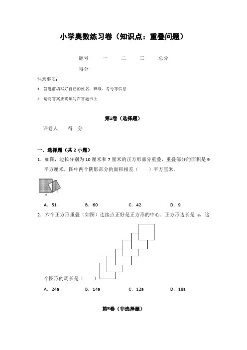 20181213小学奥数练习卷(知识点：重叠问题)含答案解析