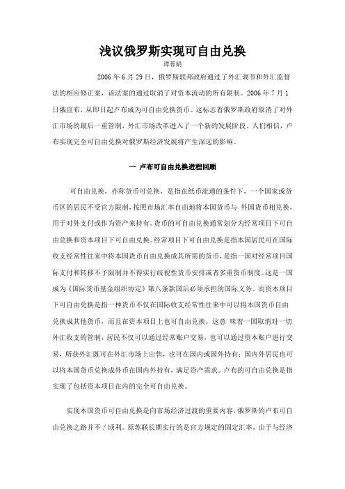 浅议俄罗斯实现可自由兑换