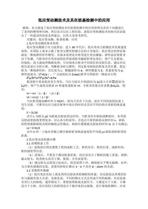 低应变动测技术及其在桩基检测中的应用