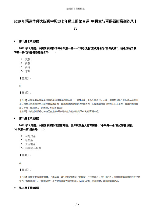 2019年精选华师大版初中历史七年级上册第6课 甲骨文与青铜器拔高训练八十八